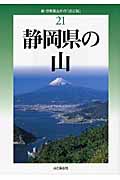 新・分県登山ガイド　21　静岡県の山の商品画像