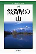 新・分県登山ガイド　24　滋賀県の山の商品画像