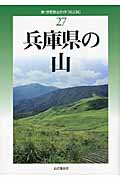新・分県登山ガイド　27　兵庫県の山の商品画像
