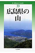 新・分県登山ガイド　33　広島県の山の商品画像