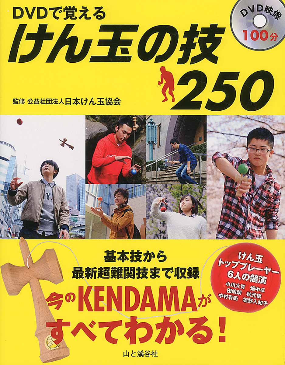 DVDで覚えるけん玉の技250　日本のトッププレーヤー総出演の商品画像