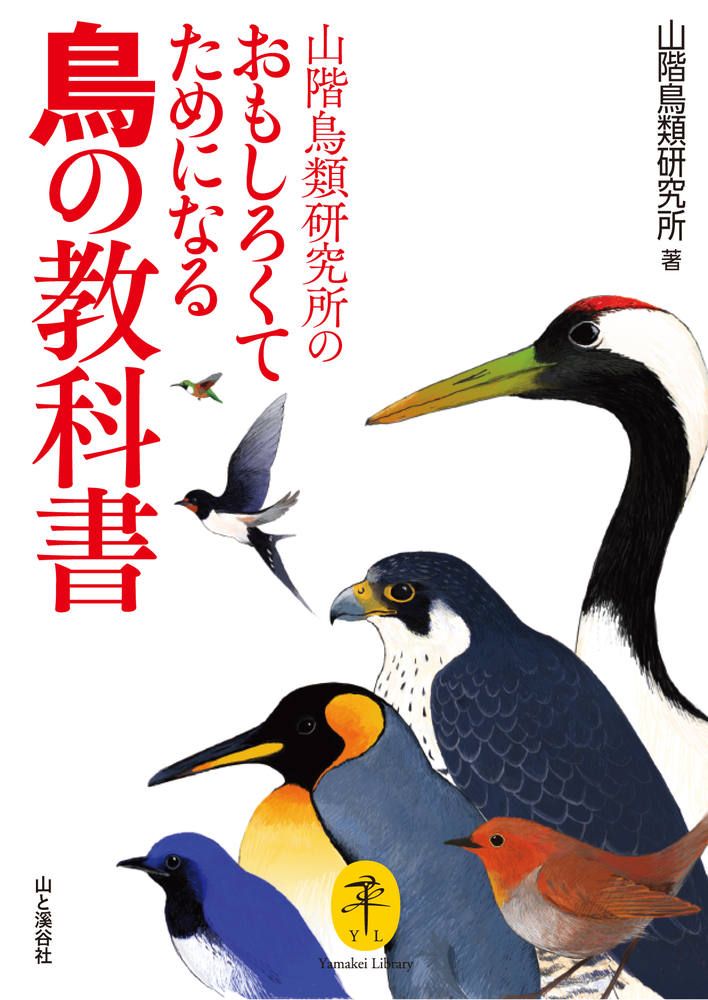 山階鳥類研究所のおもしろくてためになる鳥の教科書の商品画像