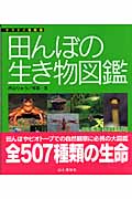 田んぼの生き物図鑑の商品画像