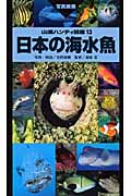 日本の海水魚の商品画像