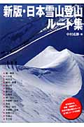 日本雪山登山ルート集の商品画像