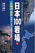 フリークライミング日本100岩場　1　北海道・東北の商品画像
