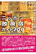 ニッポン放浪宿ガイド200の商品画像