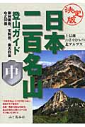 決定版　日本二百名山登山ガイド　中の商品画像