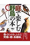 庭で楽しむ野鳥の本の商品画像