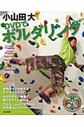 小山田大　DVDでボルダリングの商品画像