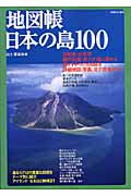 地図帳日本の島100の商品画像