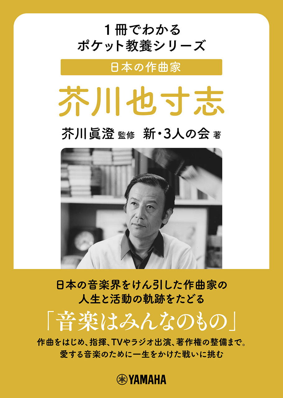 1冊でわかるポケット教養シリーズ　日本の作曲家　芥川也寸志の商品画像