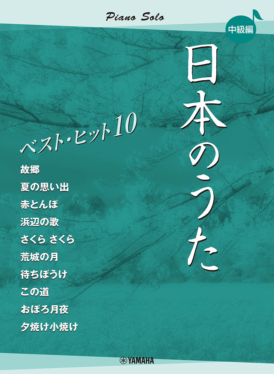 ピアノソロ　日本のうた　ベストヒット10　中級編の商品画像