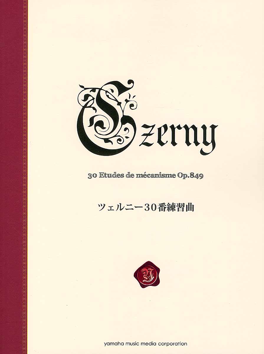 ツェルニー30番練習曲　Op.849の商品画像