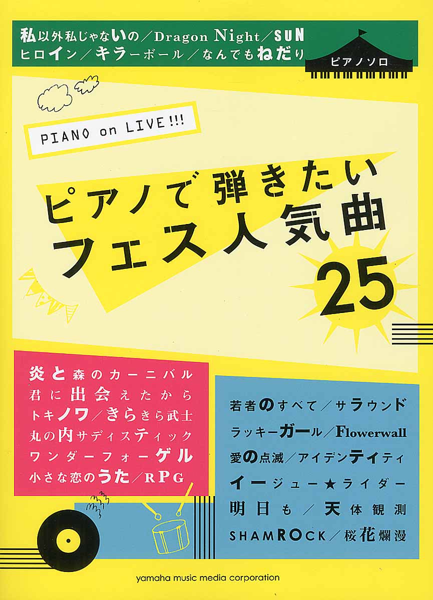 ピアノソロ　PIANO on LIVE!!!　ピアノで弾きたいフェス人気曲25の商品画像