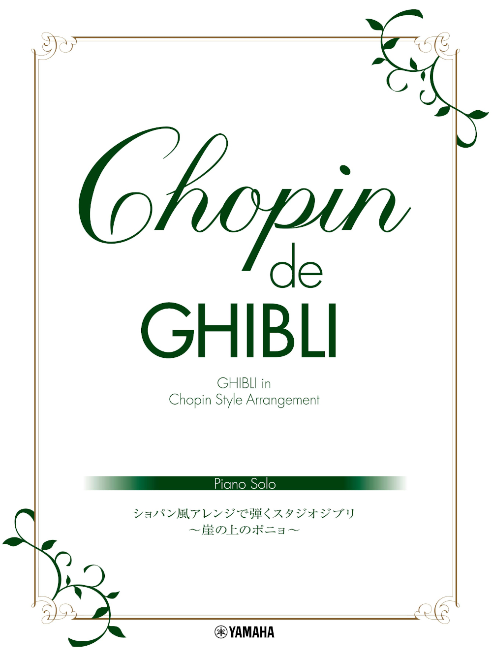 ピアノソロ　Chopin de Ghibli　ショパン風アレンジで弾くスタジオジブリ　～崖の上のポニョ～の商品画像