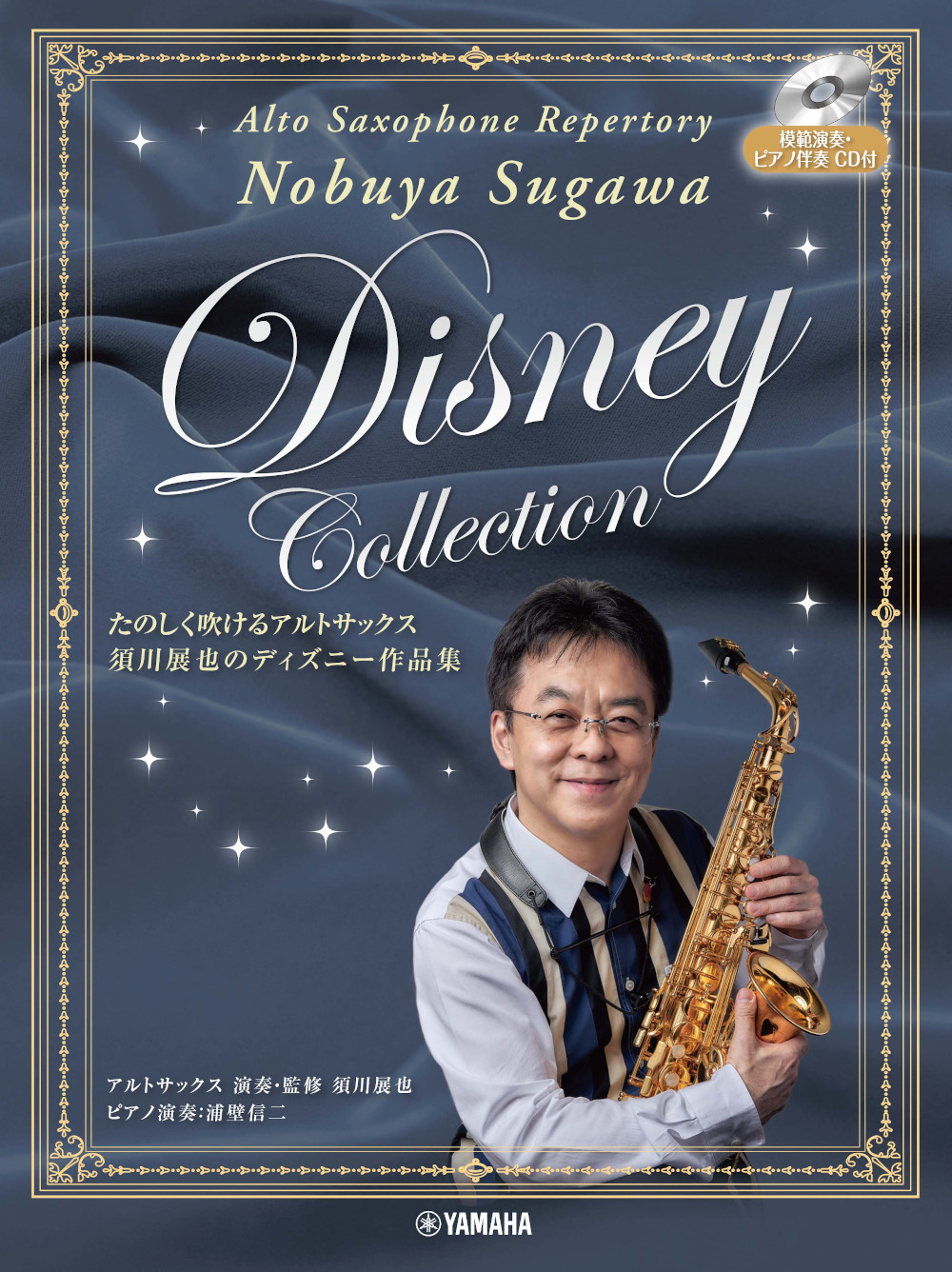たのしく吹けるアルトサックス　須川展也のディズニー作品集（模範演奏＆ピアノ伴奏CD付）の商品画像