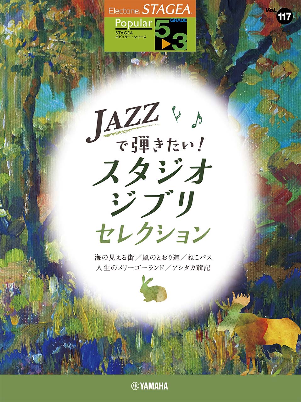 STAGEA　ポピュラー（5～3級）Vol.117　Jazzで弾きたい!スタジオジブリ・セレクションの商品画像