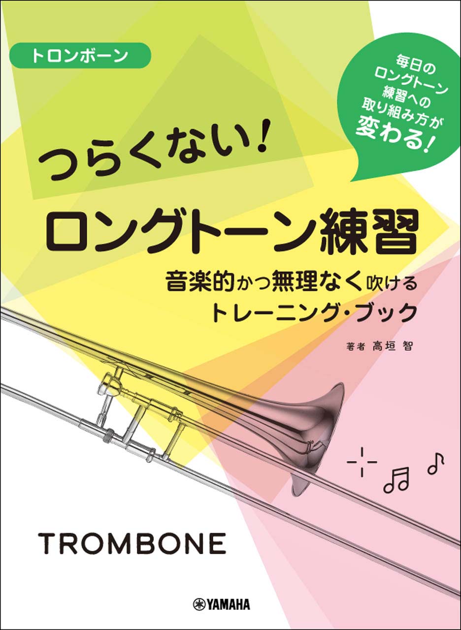 トロンボーン つらくないロングトーン練習 -音楽的かつ無理なく吹けるトレーニング・ブック-の商品画像