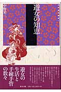 江戸時代選書　5　遊女の知恵の商品画像