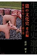 猪の文化史　考古編の商品画像