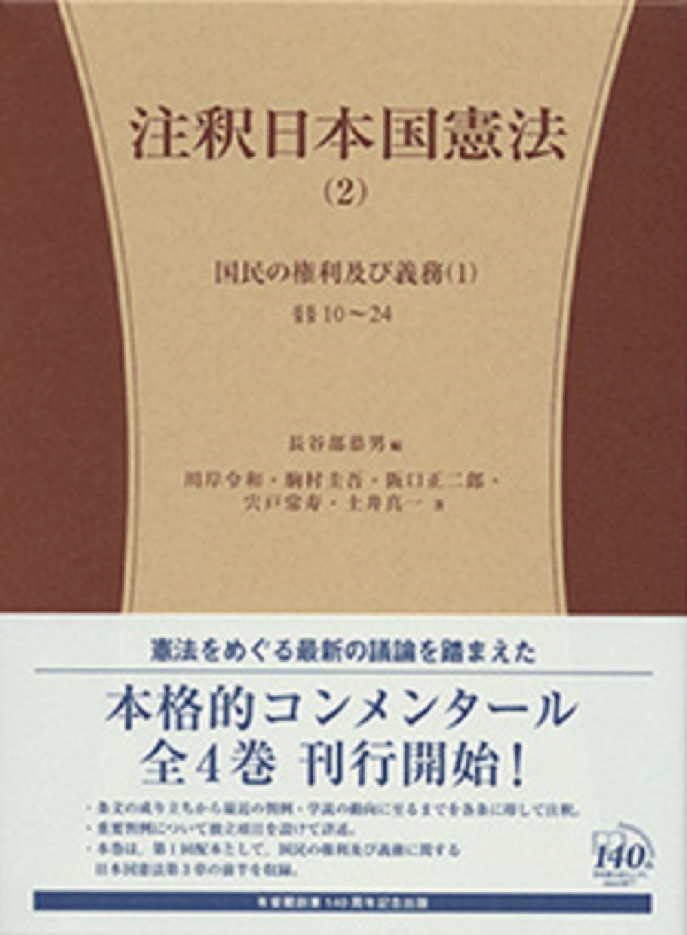 注釈日本国憲法(2)の商品画像