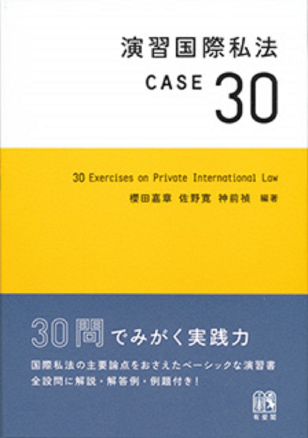 演習国際私法 CASE30の商品画像