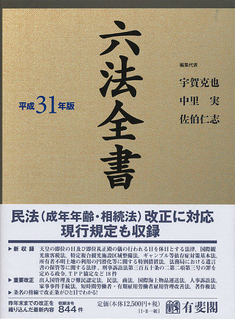 六法全書　平成31年版〔Ⅰ・Ⅱ巻セット〕の商品画像