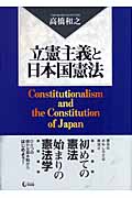 立憲主義と日本国憲法の商品画像