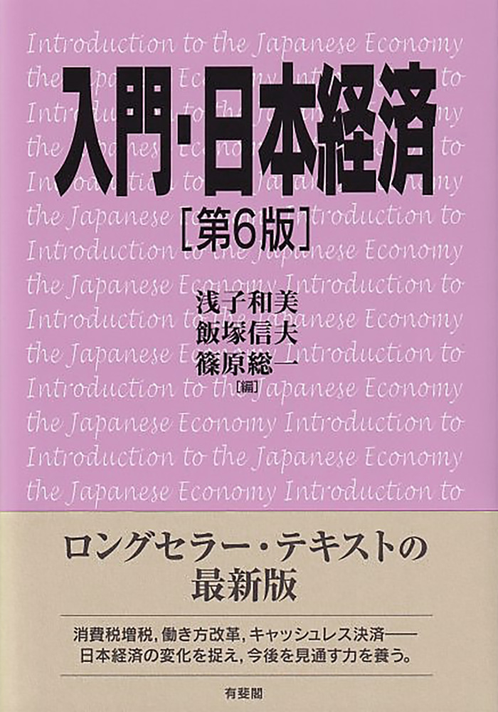 入門・日本経済の商品画像