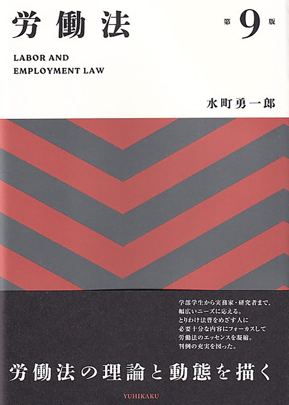 労働法〔第9版〕の商品画像