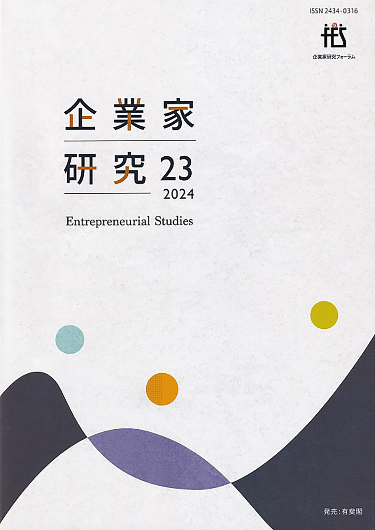 企業家研究　第23号（2024）の商品画像