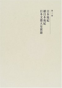 日本後紀・續日本後紀・日本文德天皇實の商品画像