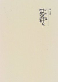 古事記・先代旧事本紀・神道五部書の商品画像