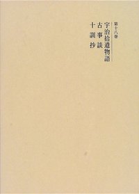 宇治拾遺物語・古事談・十訓抄の商品画像