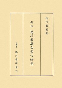 新修　徳川家康文書の研究の商品画像