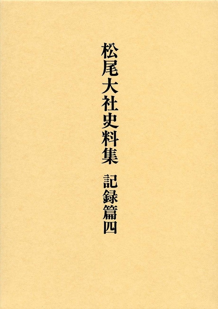 松尾大社史料集　記録篇　4の商品画像