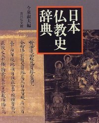 日本仏教史辞典の商品画像