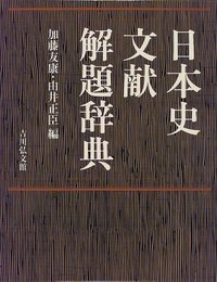 日本史文献解題辞典の商品画像