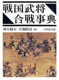 戦国武将・合戦事典の商品画像