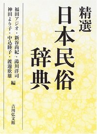 精選　日本民俗辞典の商品画像