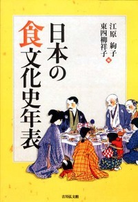 日本の食文化史年表の商品画像