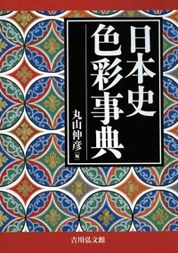 日本史色彩事典の商品画像