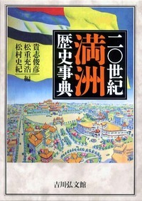 二〇世紀満洲歴史事典の商品画像