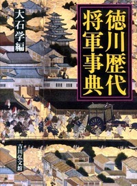 徳川歴代将軍事典の商品画像