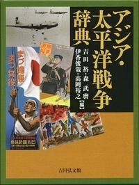 アジア・太平洋戦争辞典の商品画像