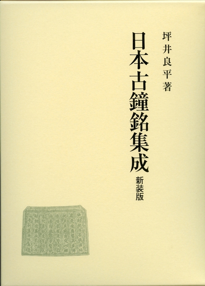 日本古鐘銘集成（新装版）の商品画像