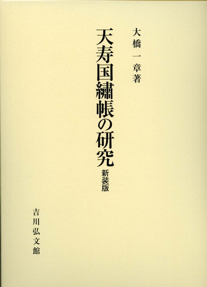 天寿国繍帳の研究(新装版)の商品画像