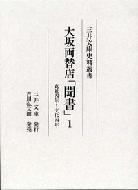 大坂両替店「聞書」　1の商品画像