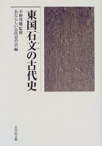 東国石文の古代史の商品画像